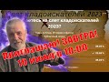 Завтра СлЁт! Приглашаю Всех! Стрим - посидим, посмотрим кто чего откопал! 09.06.23 в 21.00 по мск.