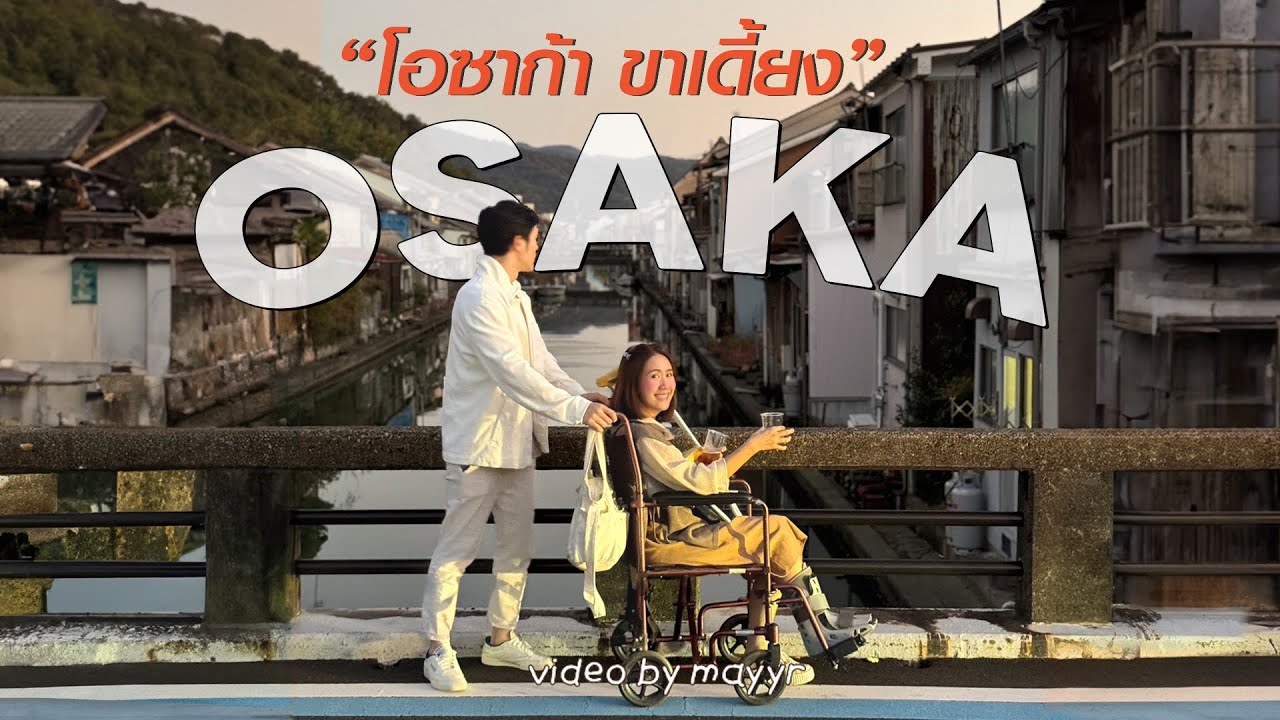 ทริปญี่ปุ่นสู้ชีวิต! “เที่ยวเกียวโต•นารา•โอซาก้า ver.ขาเดี้ยง!” | MayyR in Japan