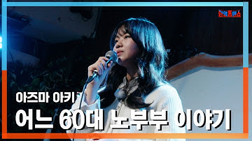 [클린버전] 아즈마 아키(東亜樹) - 어느 60대 노부부 이야기(ある60代老父婦の物語)｜⚡한일톱텐쇼⚡241223