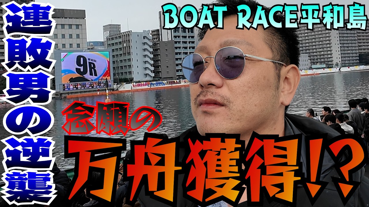ソビ#24【逆襲の万舟！？】そろそろ動画で勝利を届けたい男のギャンブル/ボートレース平和島
