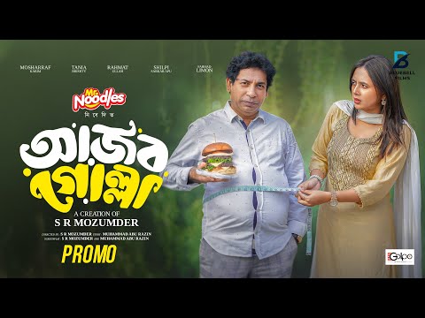 আজব গোল্লা | Ajob Golla | Promo | Eid Natok | Mosharraf Karim | Tania Brishty | New Natok 2025