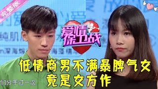 爱情保卫战 20170921：低情商男不满暴脾气女 竟是女方作