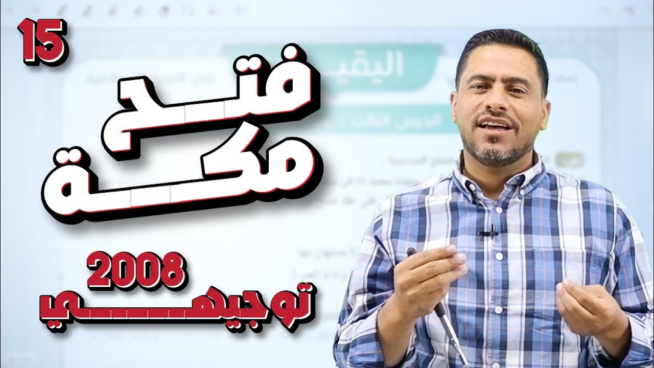 أقوى شرح لمادة التربية الإسلامية | الوحدة 3 درس ( فتح مكة ) | توجيهي 2008