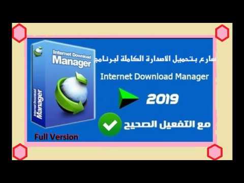 تحميل برنامج انترنت دونلود مانجر IDM 2019 افضل برنامج لتحميل الملفات من الموقع الرسمي للبرنامج