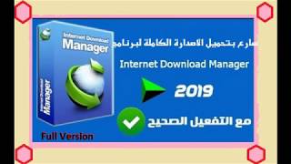 تحميل برنامج انترنت دونلود مانجر IDM 2019 افضل برنامج لتحميل الملفات من الموقع الرسمي للبرنامج