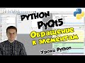 Уроки Python / Модуль PyQt5 обращение к элементам