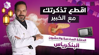 اقطع تذكرتك مع الخبير| الدكتور حمدى الزعيرى | الحلقة السادسة والعشرون | البنكرياس | رمضان ٢٠٢٠