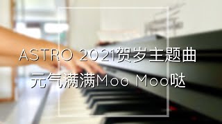 Piano Cover Astro 2021贺岁主题曲 - 元气满满Moo Moo哒