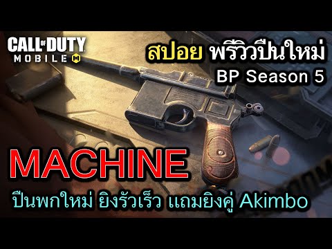 Call of Duty Mobile : สปอยพรีวิวปืนใหม่ Machine Pistol เปิดตัวเทลเลอร์เกมเพลย์ !! (Season5)