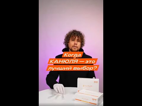 Когда канюли – это лучший выбор?