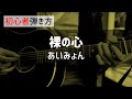【初心者解説】裸の心/ あいみょん【ギターコード】