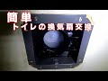 簡単にトイレの換気扇を交換する方法