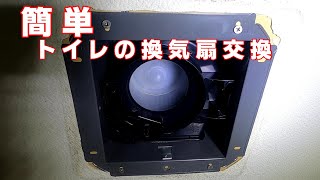 簡単にトイレの換気扇を交換する方法