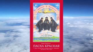 Ч.1 Нина Павлова - Пасха Красная