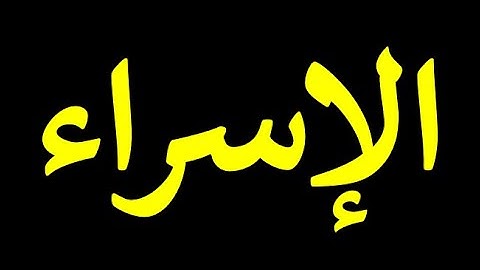 قورئانی پیرۆز به‌ ته‌فسیری کوردی سوره‌تی الإسراء  17