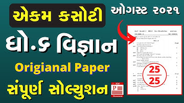ekam kasoti dhoran 6 vignan paper solution august 2021 | std 6 vignan paper solution 2021 | science