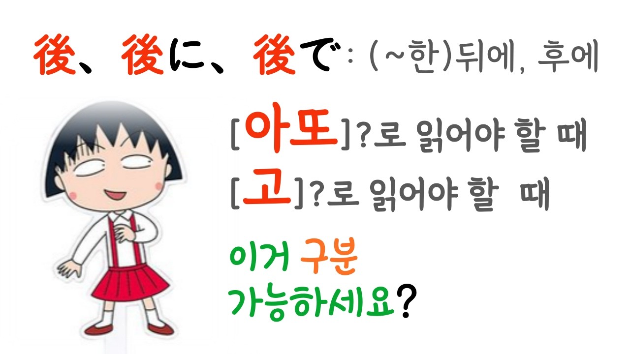 다르게 쓰여요~ 後(아또)、/後に/後で/後(고)..