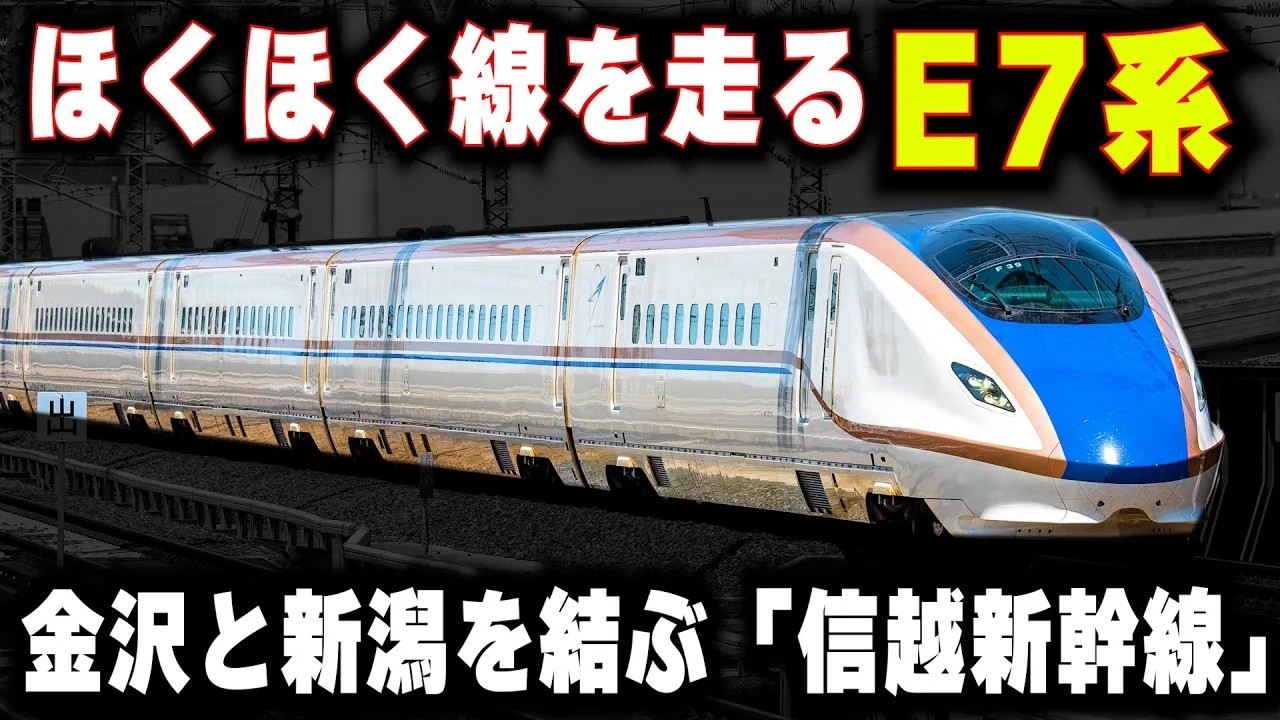 【ほくほく線を走るE7系新幹線】特急しらゆきの廃止...新潟～金沢を結ぶ