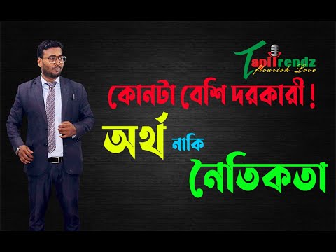 কোনটা বেশি দরকারী ! অর্থ নাকি নৈতিকতা ? - Best Powerful Bangla Motivational Video by Tapitrendz