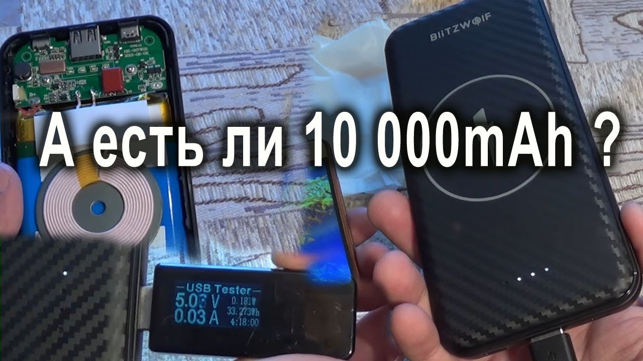 Тестим по полной Powerbank Blitzwolf  BW-WP1 на 10000 mah