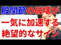 このサイン見逃すと股関節の破壊が一気に加速して後悔する絶対に見逃してはいけない事と一生自分で歩く為の最強トレーニング！