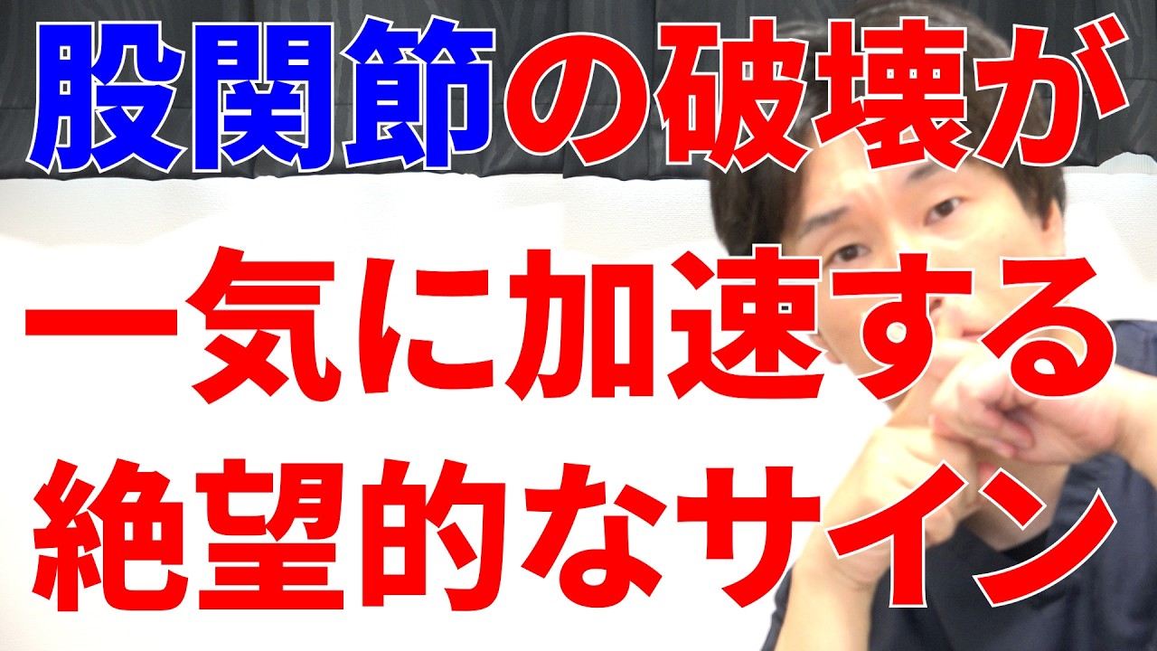 このサイン見逃すと股関節の破壊が一気に加速して後悔する絶対に見逃してはいけない事と一生自分で歩く為の最強トレーニング！