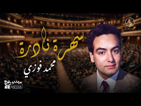 فيديو نادر لمحمد فوزي مش هتلاقيه في أي مكان