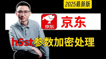 【京东】反爬核心算法攻防实战^h5st参数加密处理^原理剖析到环境|Python爬虫JS逆向