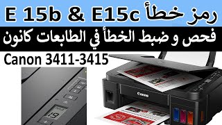 رمز الخطأ E15B أو E15C في الطابعة كانون بيكسما G3411, G3415, G2411, G2415