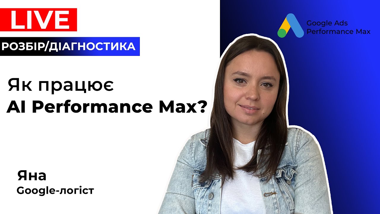 ШІ Гугл Реклами. Як Навчати AI Performance Max Гугл Адс. Теорія Для Задротів. Грудень 2025.