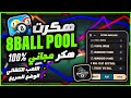 تهكير بلياردو 8 ball pool  شيتو مجاني مضمون باذن الله للجميع 🎱🕷️✅