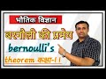 तरल दाब 09 : बरनौली की प्रमेय || bernoulli's theorem in hindi || Class 11