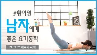 [하비 TV] 허리 스트레칭 '황아영  요가'_허리 근육 강화 Yoga for Core Strengthening 'Yoga With Ahyoung Hwang' _Hobby TV