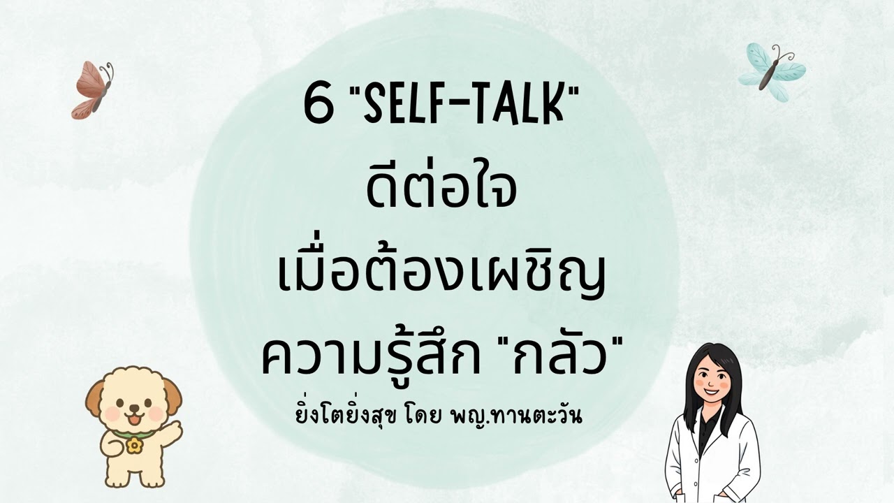 6 “Self-Talk” ดีต่อใจ เมื่อต้องเผชิญกับความรู้สึกกลัว โดย พญ.ทานตะวัน