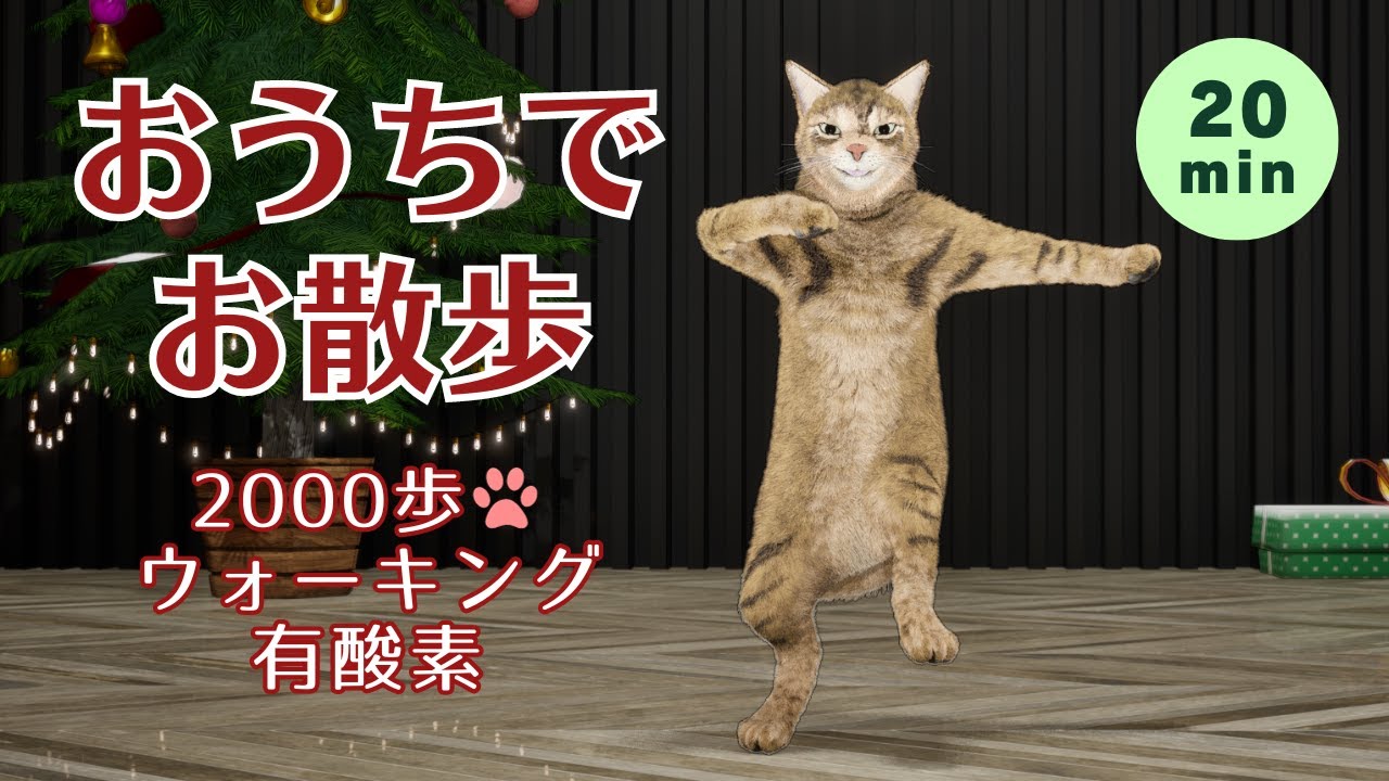 【猫と一緒に】寒いからおうちで運動！しっかり歩いて運動不足解消しよう🐾【UE5】【CG】