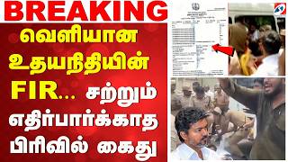 வெளியான உதயநிதியின் FIR - சற்றும் எதிர்பார்க்காத பிரிவில் கைது