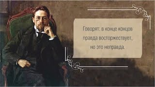 Афоризмы и цитаты великих писателей  А П Чехов
