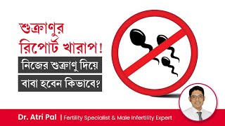 শুক্রাণুর সংখ্যা কম থাকলে নিজের শুক্রাণু দিয়ে বাবা হওয়ার উপায় কি? Azoospermia | Zero Sperm Count