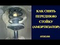 Замена передней стойки (АМОРТИЗАТОР). Replacement front shock absorber