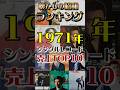 [あの頃の音楽ランキング]1971年(昭和46年)昭和のレコード売上TOP10 #昭和時代 #昭和歌謡 #懐メロ