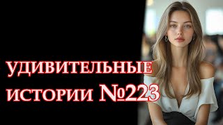 удивительныеистории №223 #интересныеистории #рассказыизжизни #удивительныеистории