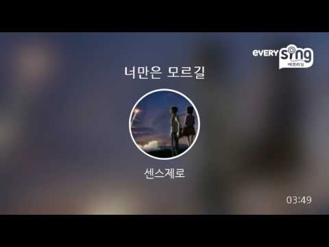 [everysing] 너만은 모르길