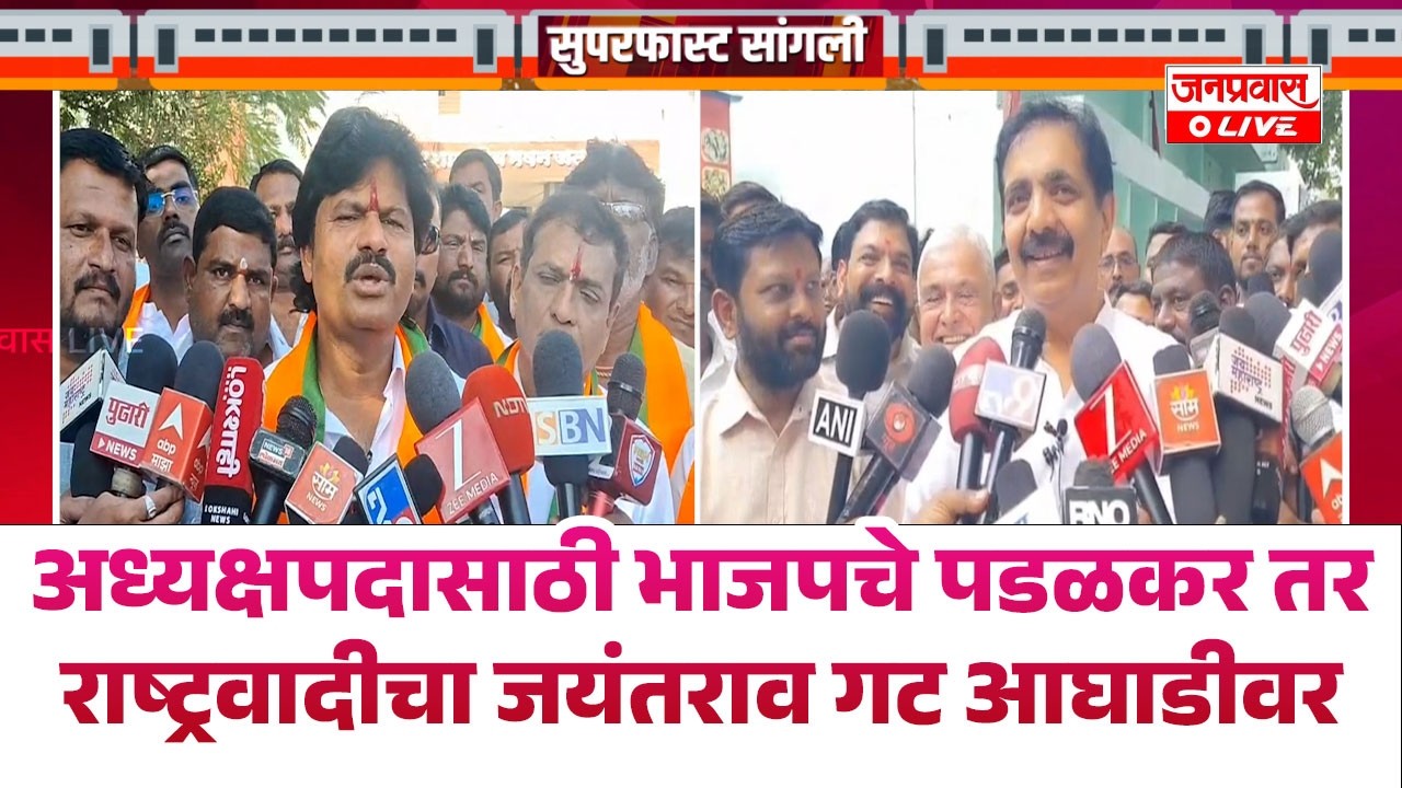 अध्यक्षपदासाठी भाजपचे पडळकर तर राष्ट्रवादीचा जयंतराव गट आघाडीवर : माधवी पडळकर, संध्या पाटील...