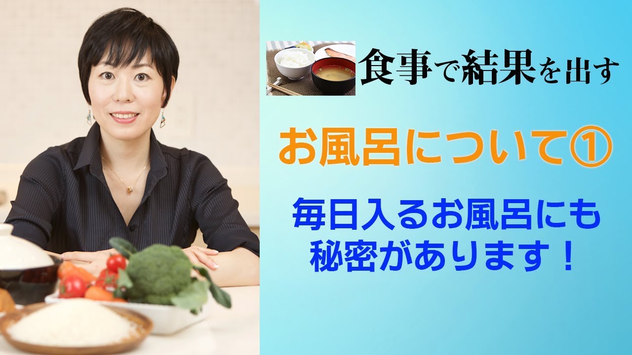 お風呂について 毎日入るお風呂にも秘密があります Youtube