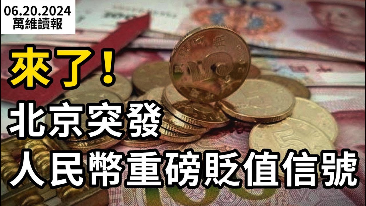 北京突发人民币重磅贬值信号-万维视频-万维读者网（手机版）