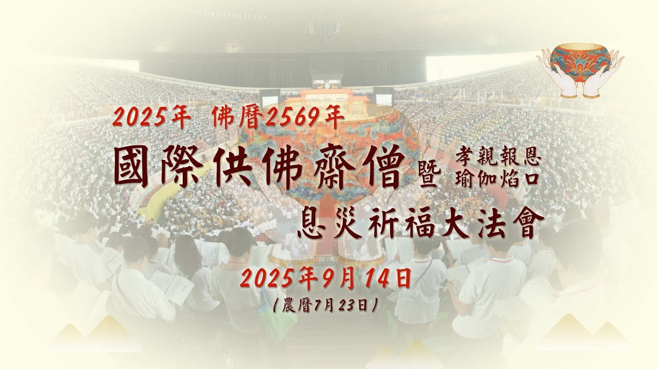 2025年國際供佛齋僧大法會--孝親報恩瑜伽焰口