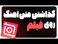 آموزش نوشتن متن آهنگ روی کلیپ در اینشات چگونه متن آهنگ را روی فیلم بگذاریم 
