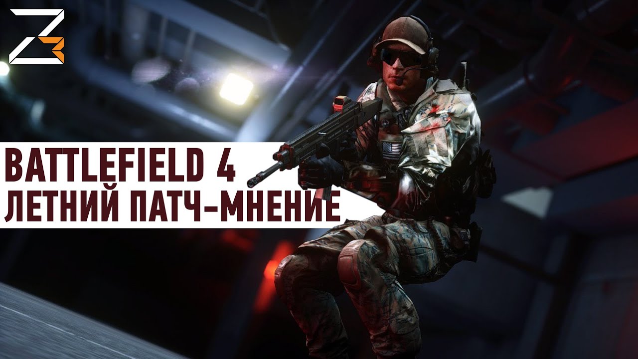 Battlefield 4: Летний патч