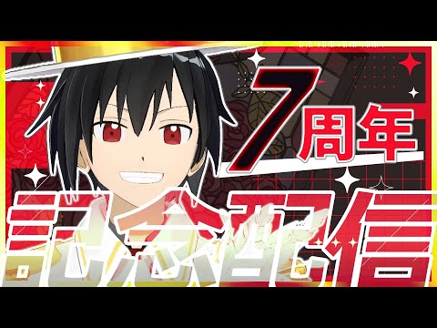 【祝!7周年】🎊怪盗ラヴ・ハートに喝采を🎊【記念配信】