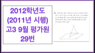 2012학년도 (2011년 시행) 고3 9월 모의고사 가형 29번 정사영